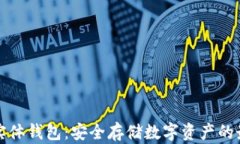 区块链实体钱包：安全存