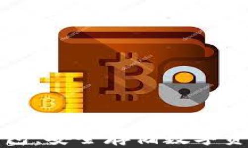 
区块链实体钱包：安全存储数字资产的最佳选择