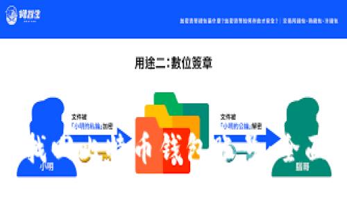 如何找回比特币钱包账号：全面指南