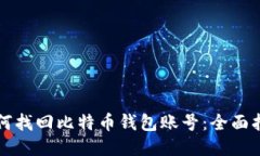 如何找回比特币钱包账号