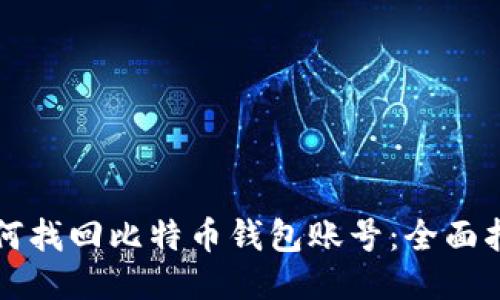 如何找回比特币钱包账号：全面指南