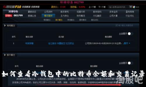 如何查看冷钱包中的比特币余额和交易记录