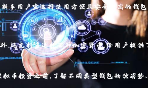 biao ti虚拟币电子钱包的全面指南：类型、使用及推荐/biao ti

虚拟币电子钱包, 数字货币钱包, 加密货币, 钱包推荐/guanjianci

### 内容主体大纲

1. **引言**
   - 虚拟币电子钱包的背景
   - 电子钱包的重要性

2. **虚拟币电子钱包的类型**
   - 热钱包 vs. 冷钱包
   - 托管钱包 vs. 非托管钱包
   - 硬件钱包
   - 移动钱包
   - 网页钱包

3. **如何选择适合自己的虚拟币电子钱包**
   - 安全性考虑
   - 用户便利性
   - 支持的币种及功能

4. **推荐的虚拟币电子钱包**
   - 比特币钱包推荐
   - 以太坊钱包推荐
   - 多种币种支持的钱包
   - 流行的移动端钱包

5. **如何使用虚拟币电子钱包**
   - 注册流程
   - 充值和提现教程
   - 交易的基本操作

6. **最佳实践与安全建议**
   - 强化密码与双重认证
   - 私钥管理
   - 提防网络诈骗

7. **常见问题解答**
   - 虚拟币电子钱包安全吗？
   - 热钱包和冷钱包有什么区别？
   - 如何恢复丢失的钱包？
   - 充值和提现的时间一般需要多久？
   - 如何选择最适合我的钱包？
   - 哪些钱包支持多种币种交易？

---

### 正文内容

#### 引言

随着数字货币的兴起，越来越多的人开始关注虚拟币电子钱包的使用。虚拟币电子钱包作为存储和管理虚拟货币的重要工具，已成为投资者必不可少的部分。

本文将详细探讨各种虚拟币电子钱包的类型、选择指南、推荐钱包、安全使用方法等内容。

#### 虚拟币电子钱包的类型

##### 热钱包 vs. 冷钱包

热钱包是指随时可以连接互联网的钱包，方便快速交易，但风险较大。冷钱包则是断网的存储方式，安全性高，但转账不便，适合长期投资。

##### 托管钱包 vs. 非托管钱包

托管钱包由第三方服务提供商管理，用户无需担心私钥问题；而非托管钱包则需用户自己管理私钥，使用风险和复杂度增加。

##### 硬件钱包

硬件钱包是一种物理设备，专门用来安全存储加密货币的私钥。它们提供了极高的安全性，适合大额投资者。

##### 移动钱包

移动钱包是安装在手机上的应用程序，方便用户在日常生活中进行小额交易，不同于硬件钱包的安全性，但在便利性上具备优势。

##### 网页钱包

网页钱包是通过浏览器访问的一种钱包，用户可随时随地通过网络访问，非常方便，但存在一定的安全隐患。

#### 如何选择适合自己的虚拟币电子钱包

##### 安全性考虑

选择钱包时，首先要考虑安全性。检查钱包是否提供双重认证、私钥的安全管理方式等功能。

##### 用户便利性

选择用户界面友好且易用的钱包，确保方便进行日常交易。

##### 支持的币种及功能

根据自己的投资需求选择支持的币种，并关注钱包的附加功能，如交易所链接、资产管理等。

#### 推荐的虚拟币电子钱包

##### 比特币钱包推荐

如 Coinbase Wallet、Exodus 等都具备良好的用户评价与安全性，适合比特币用户。

##### 以太坊钱包推荐

MetaMask 是使用非常广泛的以太坊钱包，支持多种 DApp。

##### 多种币种支持的钱包

如 Trust Wallet，支持多种主流币种，非常便捷。

##### 流行的移动端钱包

推荐使用小狐狸钱包、imToken 等，操作简单且功能齐全。

#### 如何使用虚拟币电子钱包

##### 注册流程

以 Coinbase 为例，注册流程简单明了，用户只需提供邮箱并设置密码，完成后即可使用。

##### 充值和提现教程

提供详细步骤指导新用户如何进行虚拟币的充值及提现，包括支付方式、安全验证等。

##### 交易的基本操作

讲解如何通过钱包完成买卖交易、转账等基本操作，帮助用户熟悉使用界面。

#### 最佳实践与安全建议

##### 强化密码与双重认证

建议用户使用复杂密码并启用双重认证，以保护账户安全。

##### 私钥管理

强调私钥的重要性，并给出安全保存私钥的建议。

##### 提防网络诈骗

用户需时刻保持警惕，警惕钓鱼网站及短信诈骗，避免资产损失。

#### 常见问题解答

##### 虚拟币电子钱包安全吗？

虚拟币电子钱包安全吗？
安全与否取决于多种因素，包括钱包类型、用户的安全意识等。热钱包一般相对脆弱，适合日常小额交易，而冷钱包的安全性更高，适合长期保存资产。

##### 热钱包和冷钱包有什么区别？

热钱包和冷钱包有什么区别？
热钱包是在线钱包，优点是方便快速，却易受到黑客攻击；冷钱包则是离线存储，安全性高，但使用相对不便，适合长期储存虚拟币。

##### 如何恢复丢失的钱包？

如何恢复丢失的钱包？
大部分钱包会提供恢复种子词或私钥的选项。用户在首次创建钱包时，需妥善保存这些信息，以防日后丢失时进行找回。

##### 充值和提现的时间一般需要多久？

充值和提现的时间一般需要多久？
充值和提现的时间取决于区块链的确认时间和钱包服务商的处理速度。通常情况下，确认转账需要几分钟至几小时不等。

##### 如何选择最适合我的钱包？

如何选择最适合我的钱包？
根据自身使用场景、投资金额以及对安全性的需求，选择合适的钱包类型。新手用户宜选择使用方便且安全性高的钱包。

##### 哪些钱包支持多种币种交易？

哪些钱包支持多种币种交易？
许多现代钱包，如 Exodus 和 Trust Wallet，除了支持比特币和以太坊外，还支持多达数百种加密货币，给用户提供了更大的交易选择空间。

#### 结论

虚拟币电子钱包的选择与使用关乎用户的资金安全与交易效率。在进行虚拟币投资之前，了解不同类型钱包的优劣势、选择适合自己的钱包，并遵循安全使用原则，是保护自身资产的根本所在。