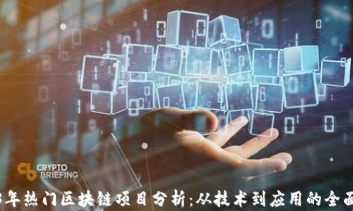 
2023年热门区块链项目分析：从技术到应用的全面解读