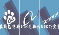 如何在钱包中将ETH兑换为