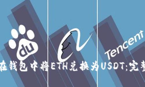 如何在钱包中将ETH兑换为USDT：完整指南