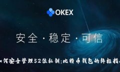 如何安全管理52位私钥：比