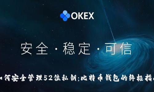 如何安全管理52位私钥：比特币钱包的终极指南
