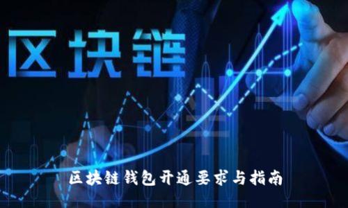 区块链钱包开通要求与指南