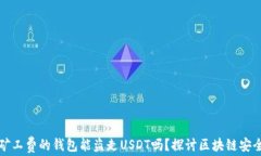 没有矿工费的钱包能盗走