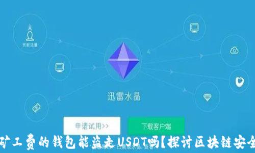 
没有矿工费的钱包能盗走USDT吗？探讨区块链安全疑虑
