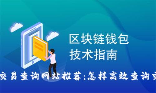 区块链交易查询网站推荐：怎样高效查询交易信息