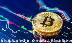 区块链钱包编码查询平台