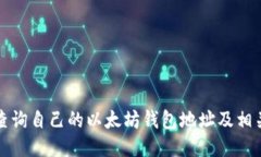 如何查询自己的以太坊钱
