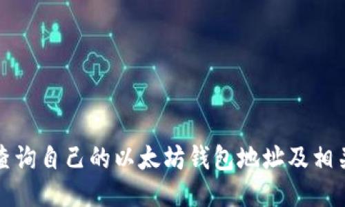 如何查询自己的以太坊钱包地址及相关信息