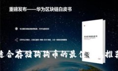 适合存储狗狗币的最佳钱