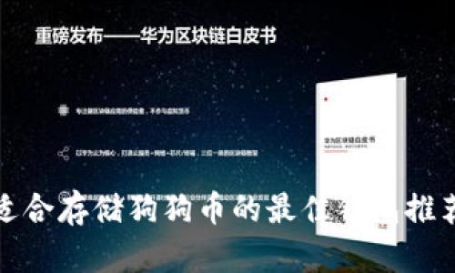 适合存储狗狗币的最佳钱包推荐