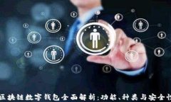 区块链数字钱包全面解析