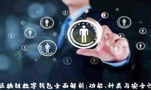 
区块链数字钱包全面解析：功能、种类与安全性