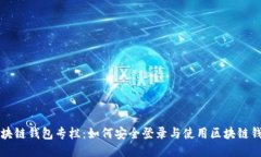 区块链钱包专栏：如何安