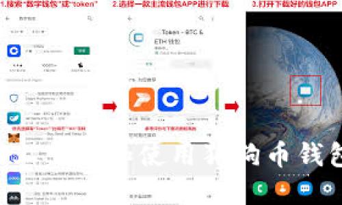如何在电脑上下载和使用狗狗币钱包：详细指南