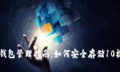 以太坊钱包管理指南：如