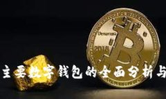 国外主要数字钱包的全面