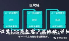 如何设置LTC钱包客户端地