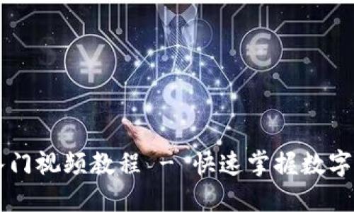 区块链钱包入门视频教程 - 快速掌握数字资产管理技能