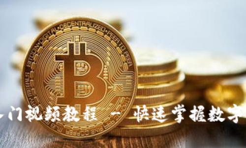 区块链钱包入门视频教程 - 快速掌握数字资产管理技能