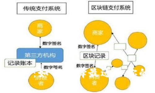 比特币钱包推荐：如何选择最适合你的比特币钱包
