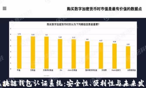 
区块链钱包认证系统：安全性、便利性与未来发展