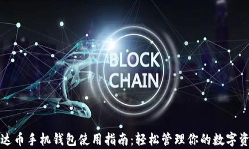 
泰达币手机钱包使用指南：轻松管理你的数字资产