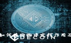 区块链钱包如何在购物中