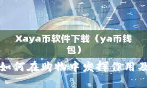 区块链钱包如何在购物中发挥作用及其未来趋势