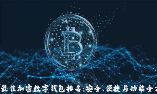 
2023年最佳加密数字钱包排名：安全、便捷与功能全方位分析