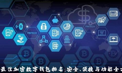 
2023年最佳加密数字钱包排名：安全、便捷与功能全方位分析