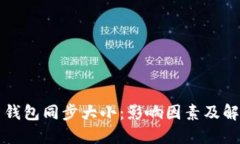 比特币钱包同步大小：影