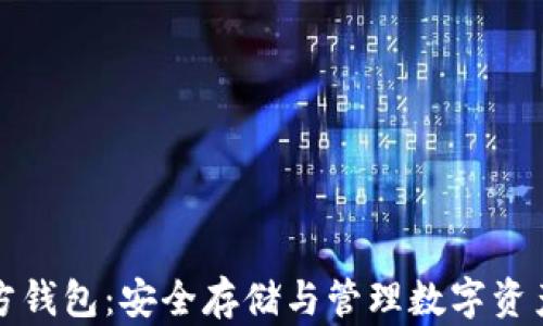 
虚拟币第三方钱包：安全存储与管理数字资产的最佳选择