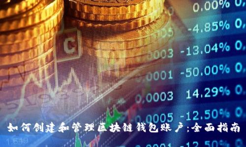 如何创建和管理区块链钱包账户：全面指南