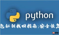 以太坊钱包秘钥找回指南