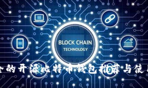 最安全的开源比特币钱包推荐与使用指南