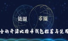 最安全的开源比特币钱包
