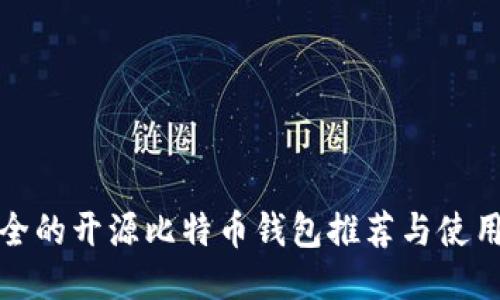 最安全的开源比特币钱包推荐与使用指南