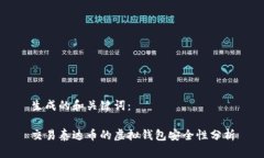 生成的和关键词：交易泰