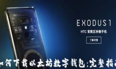 如何下载以太坊数字钱包