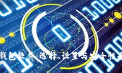 以太坊钱包软件：选择、