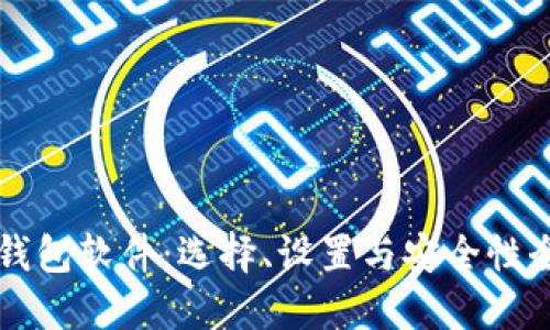 以太坊钱包软件：选择、设置与安全性全面指南