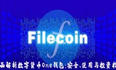 全面解析数字货币One钱包