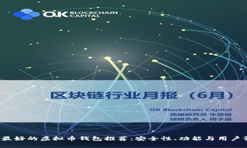 2023年最好的虚拟币钱包推荐：安全性、功能与用户评价分析